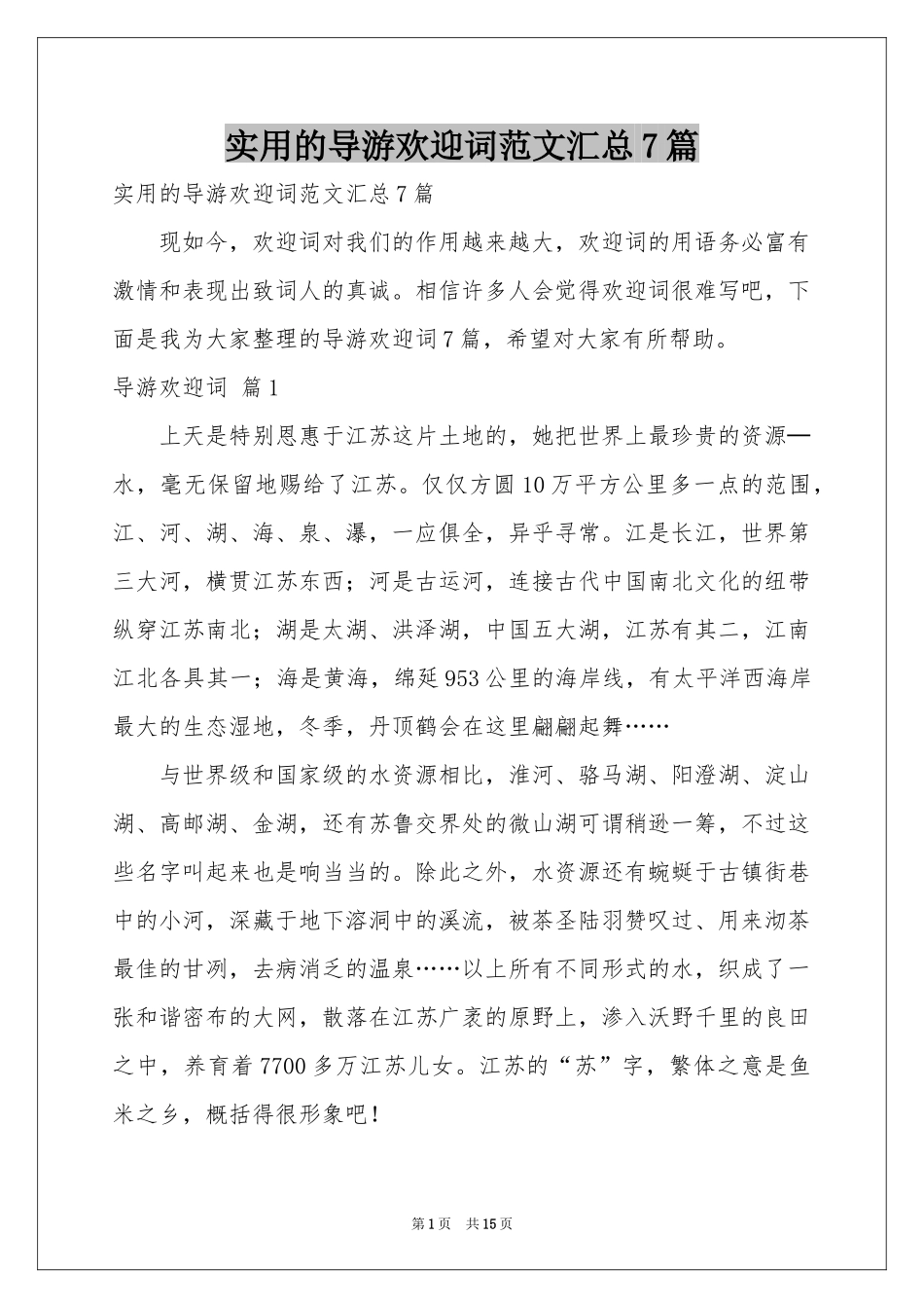 实用的导游欢迎词范本汇总7篇_第1页