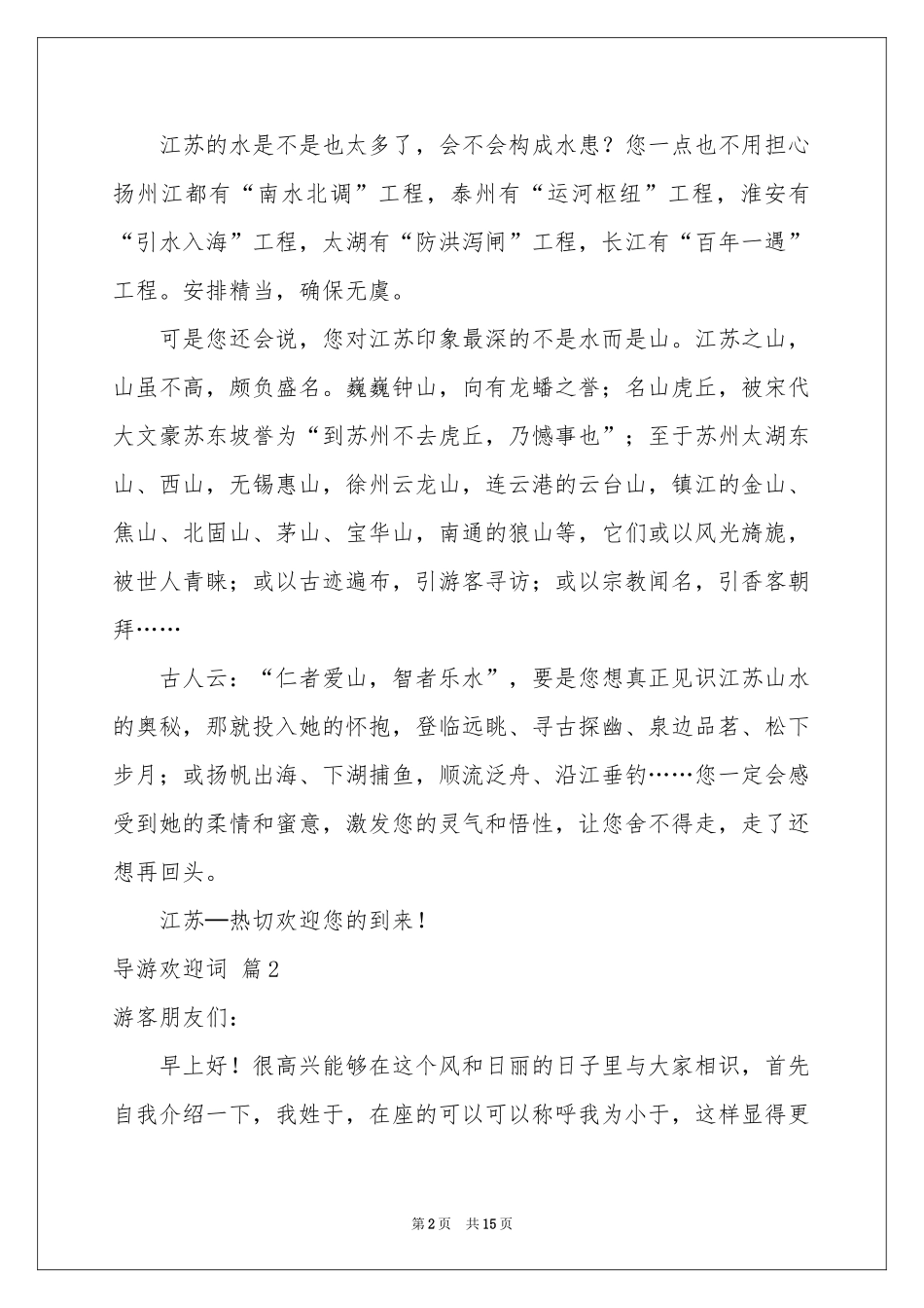 实用的导游欢迎词范本汇总7篇_第2页