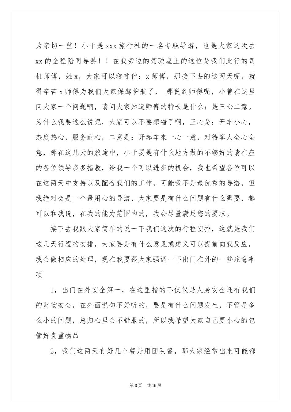 实用的导游欢迎词范本汇总7篇_第3页