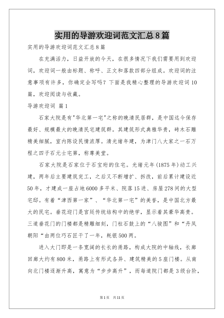 实用的导游欢迎词范本汇总8篇_第1页