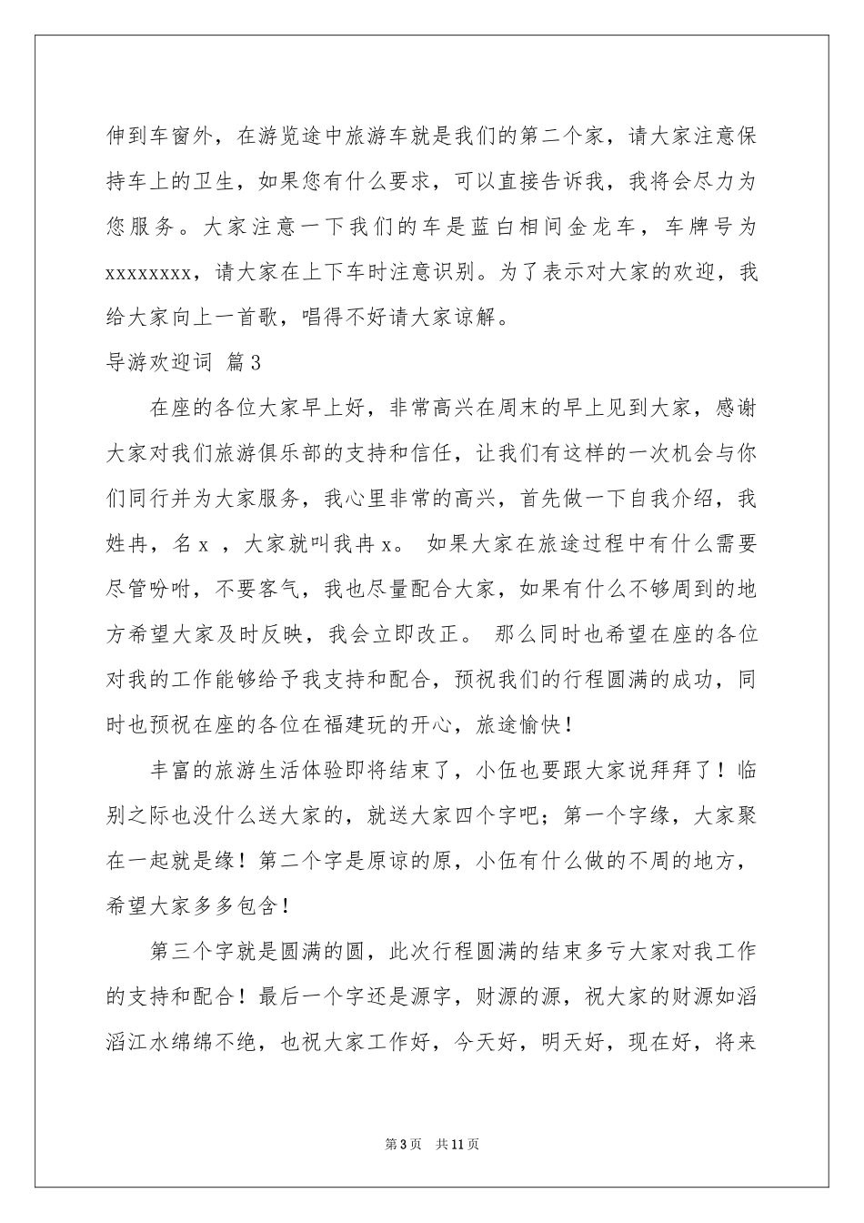 实用的导游欢迎词范本汇总8篇_第3页