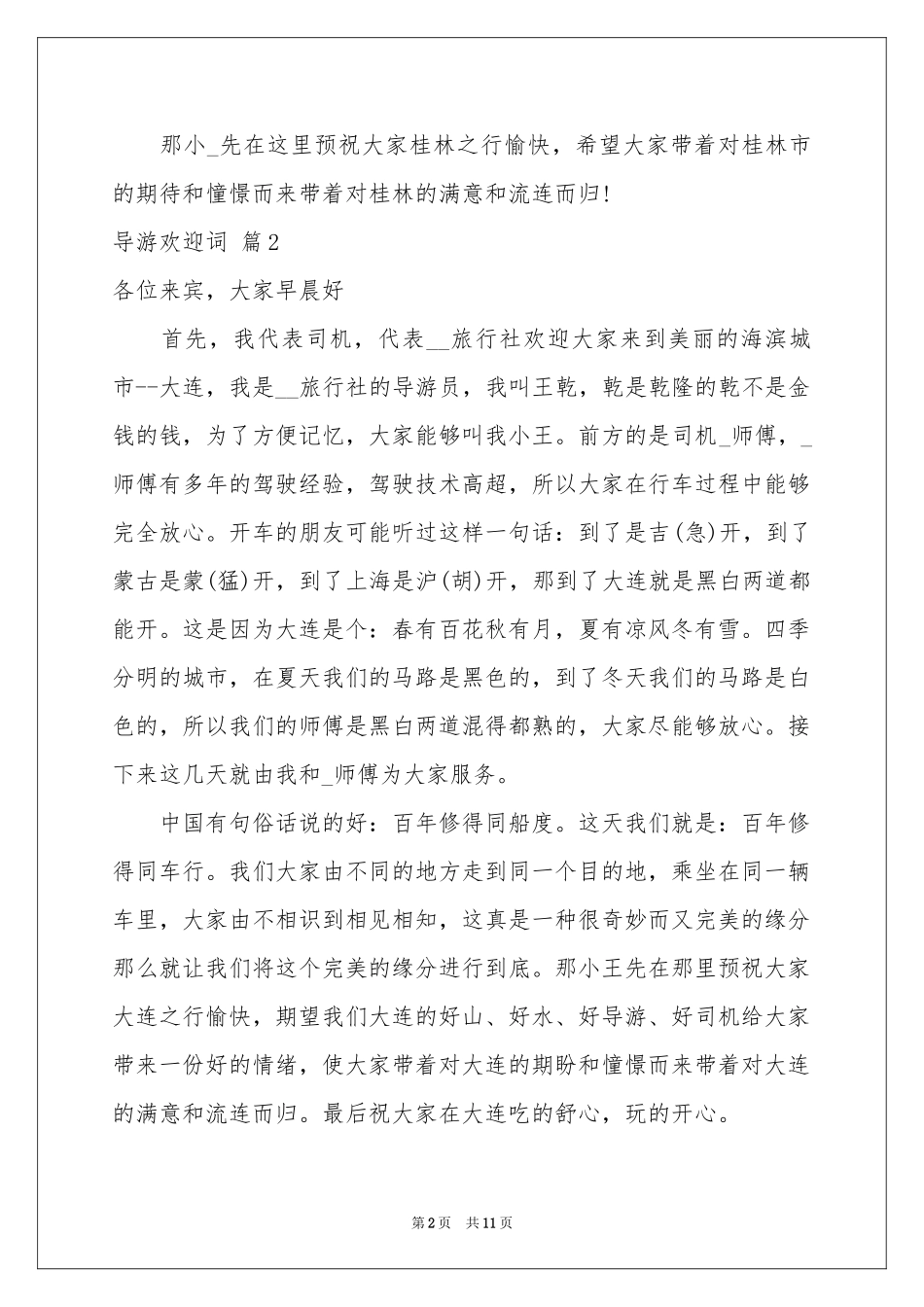 实用的导游欢迎词范本九篇_第2页