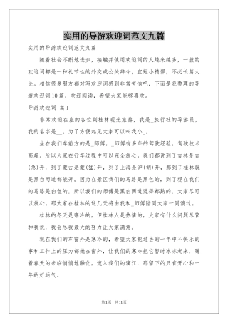 实用的导游欢迎词范本九篇