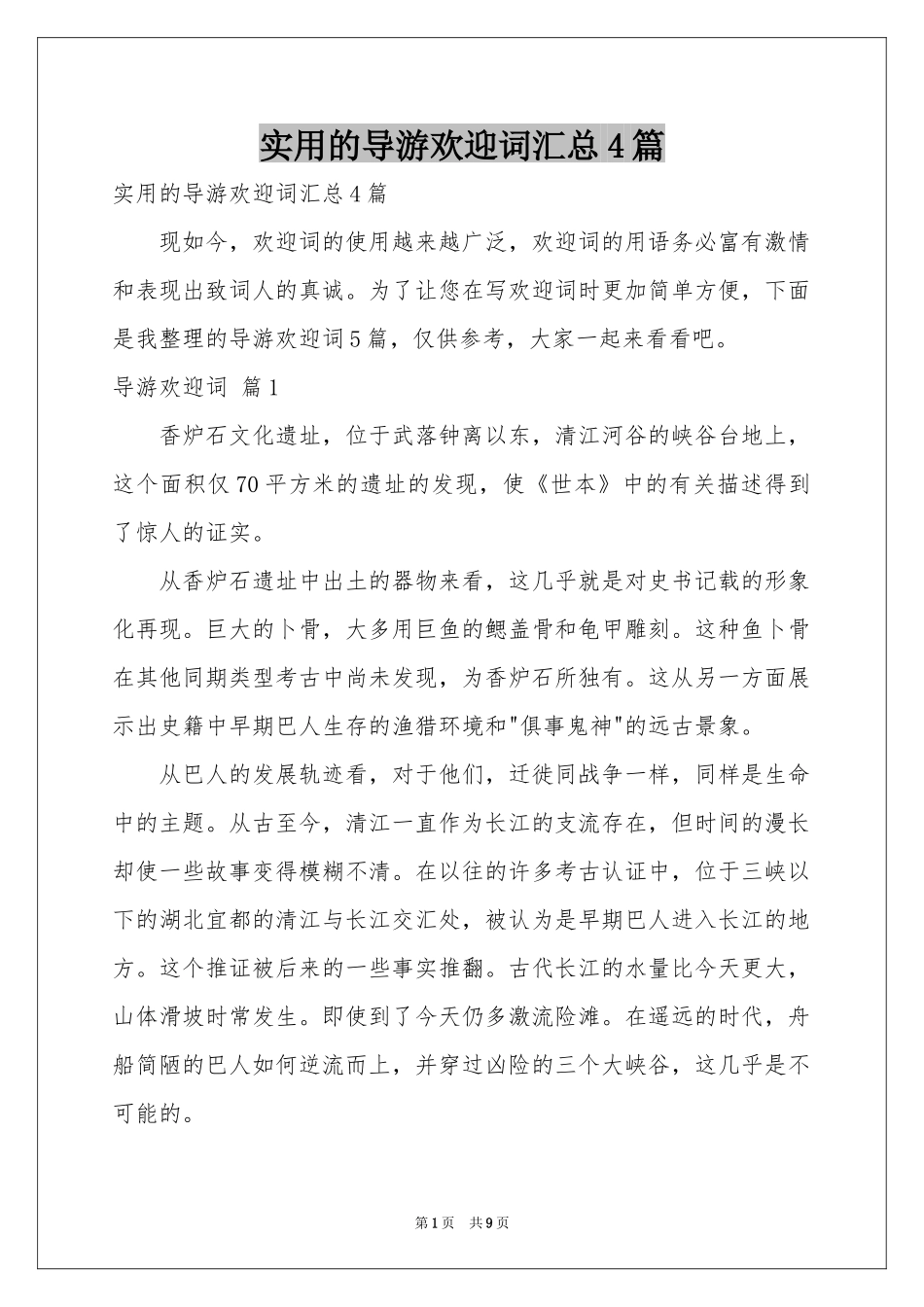 实用的导游欢迎词汇总4篇_第1页