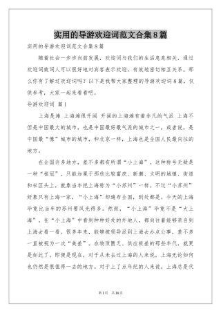 实用的导游欢迎词范本合集8篇