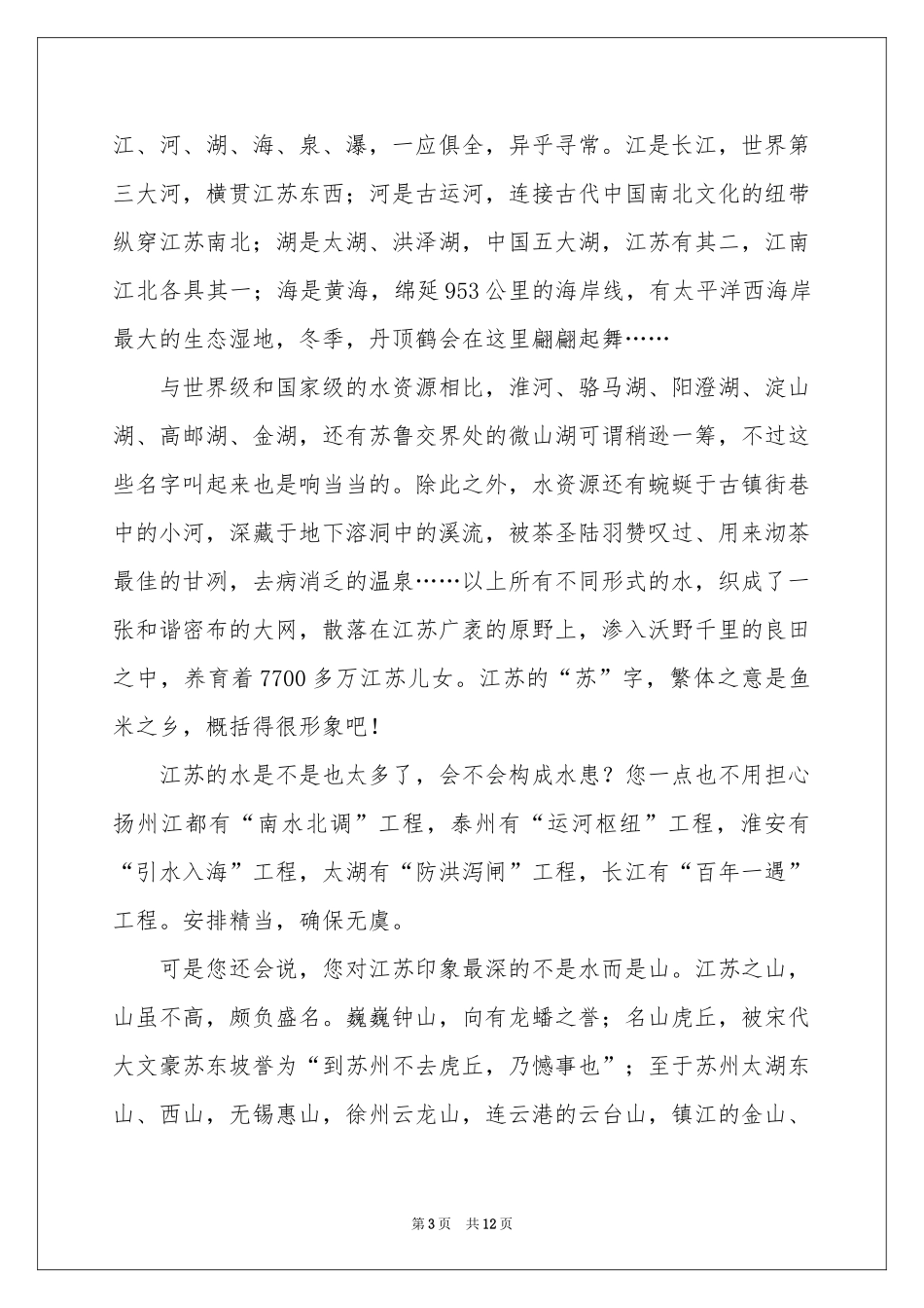 实用的导游欢迎词汇总9篇_第3页