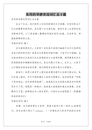 实用的导游欢迎词汇总9篇