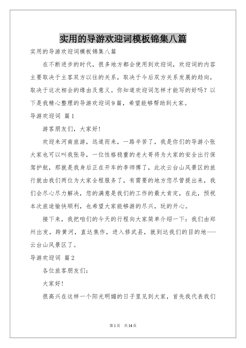 实用的导游欢迎词模板锦集八篇_第1页