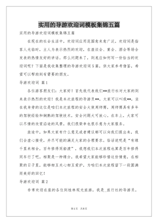 实用的导游欢迎词模板集锦五篇