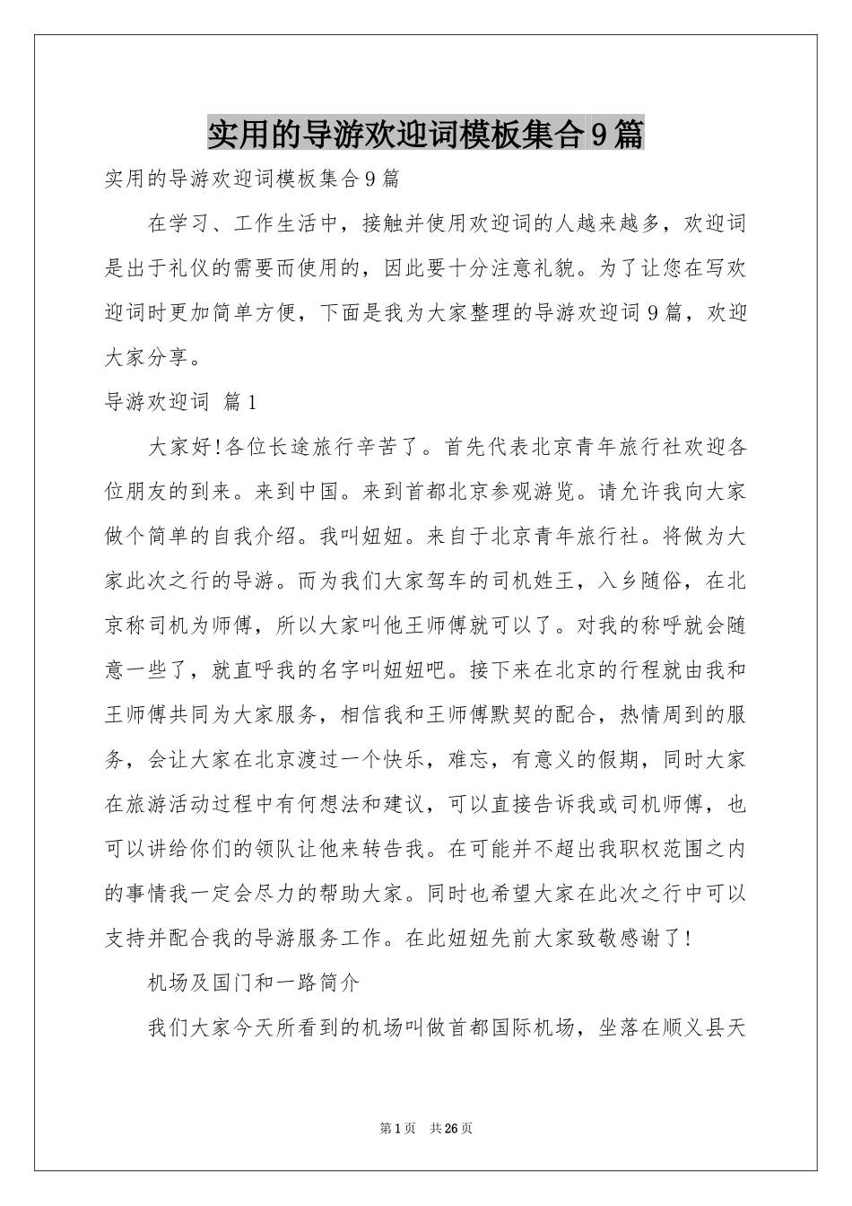 实用的导游欢迎词模板集合9篇_第1页