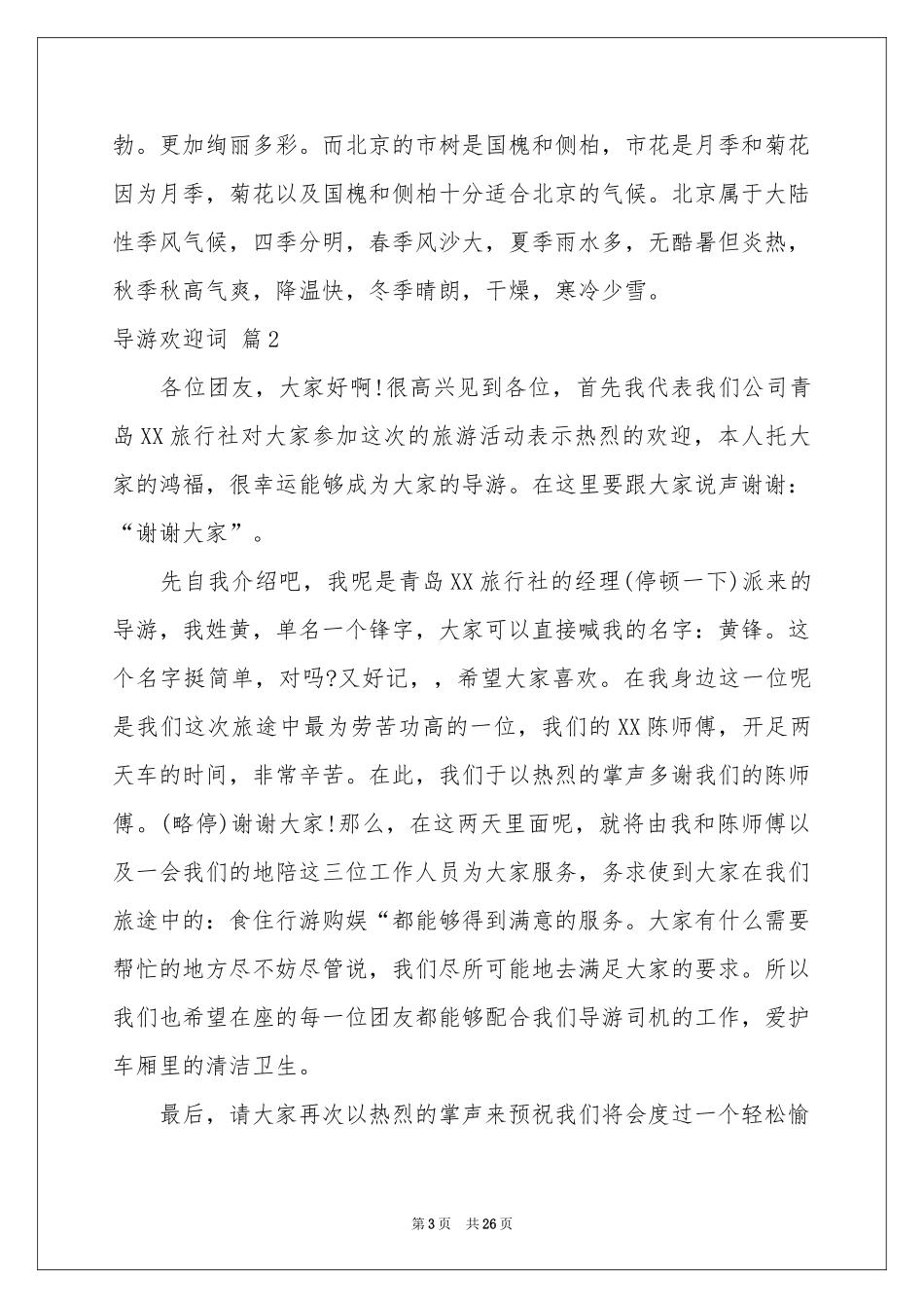 实用的导游欢迎词模板集合9篇_第3页