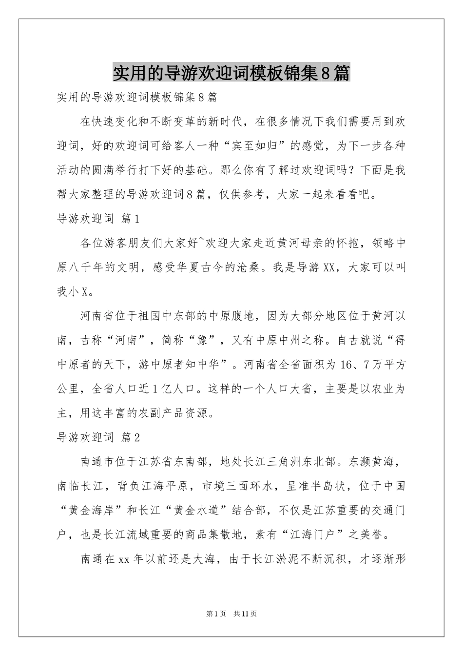 实用的导游欢迎词模板锦集8篇_第1页