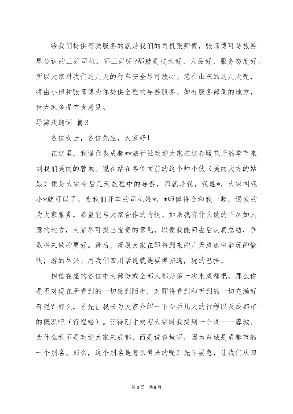 实用的导游欢迎词模板汇编8篇_第3页