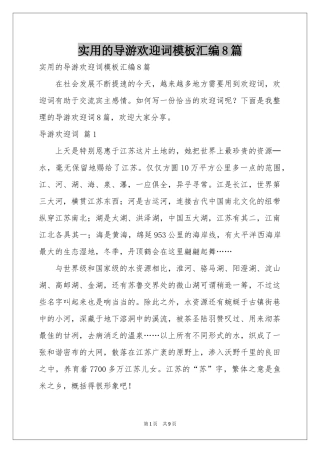 实用的导游欢迎词模板汇编8篇
