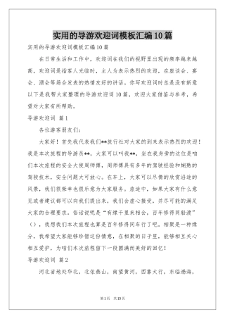 实用的导游欢迎词模板汇编10篇