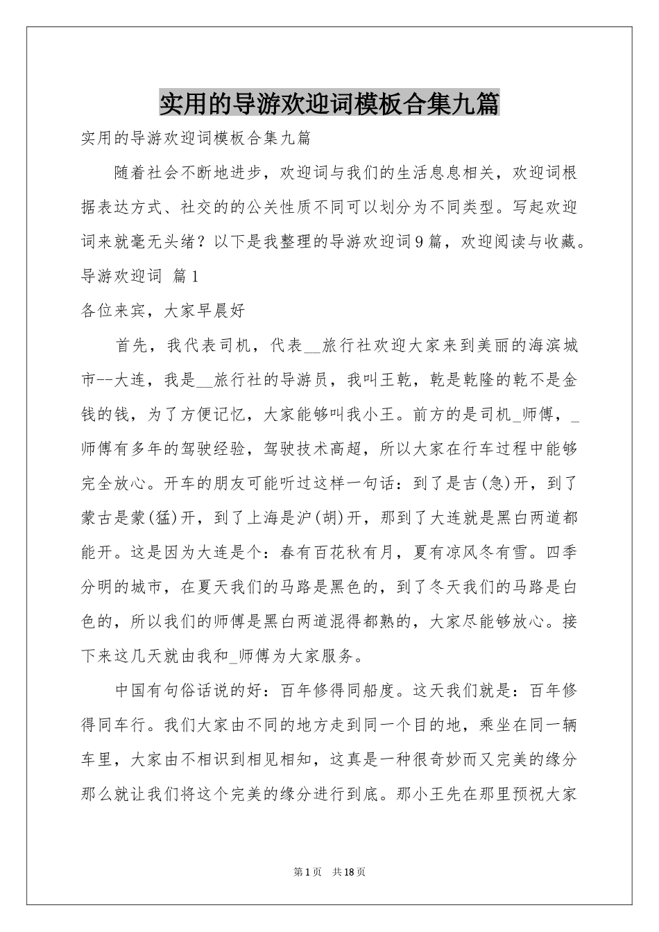 实用的导游欢迎词模板合集九篇_第1页
