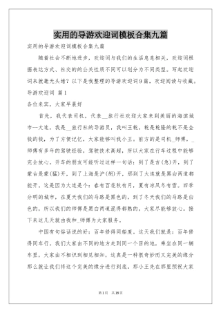 实用的导游欢迎词模板合集九篇