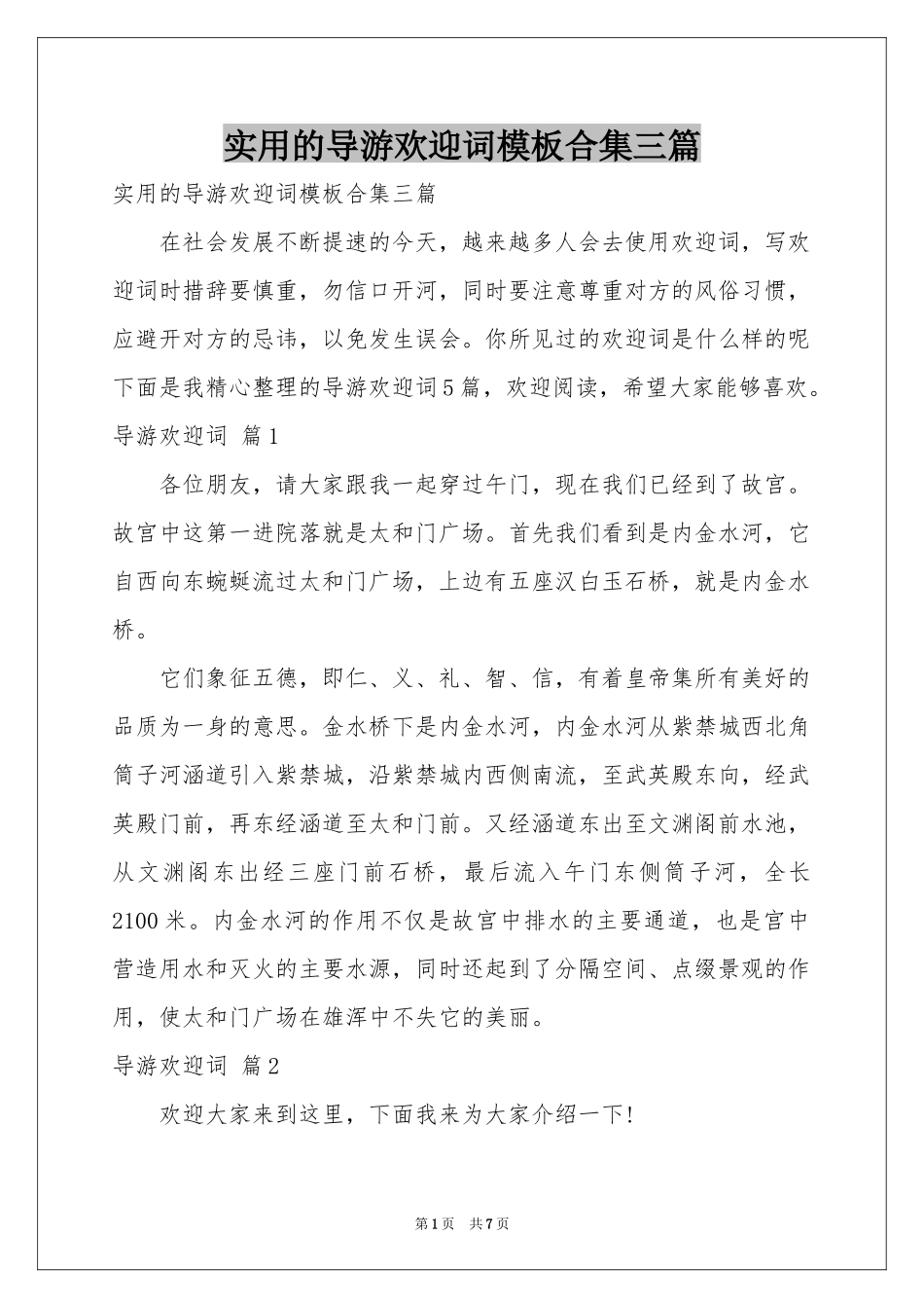 实用的导游欢迎词模板合集三篇_第1页