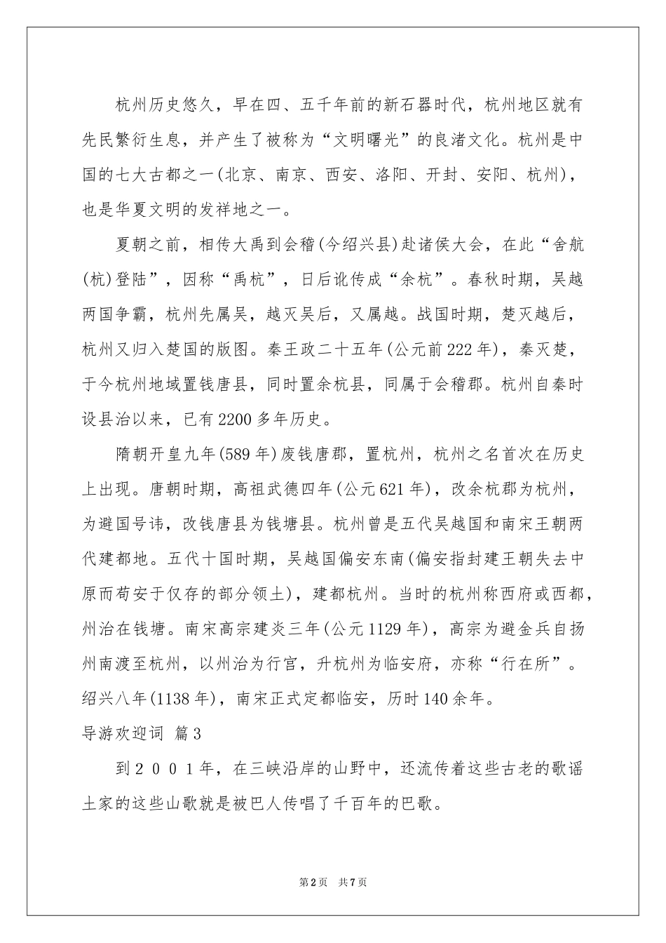 实用的导游欢迎词模板合集三篇_第2页