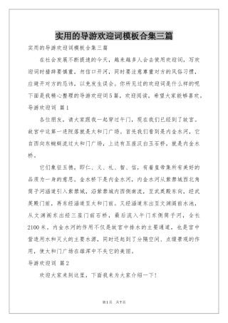 实用的导游欢迎词模板合集三篇