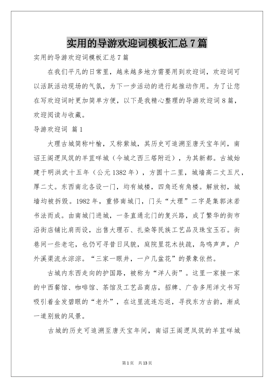 实用的导游欢迎词模板汇总7篇_第1页