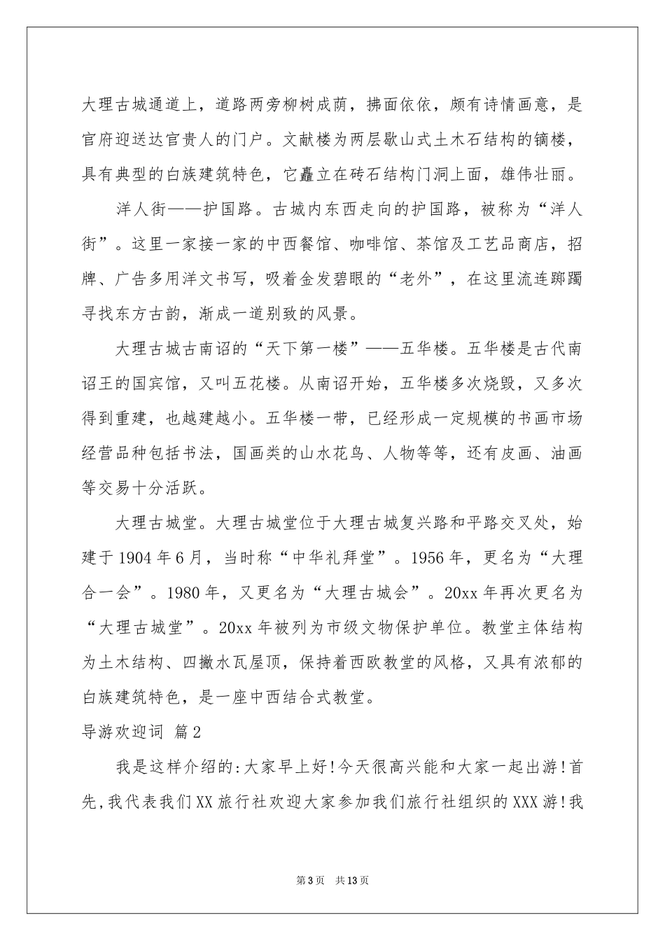 实用的导游欢迎词模板汇总7篇_第3页
