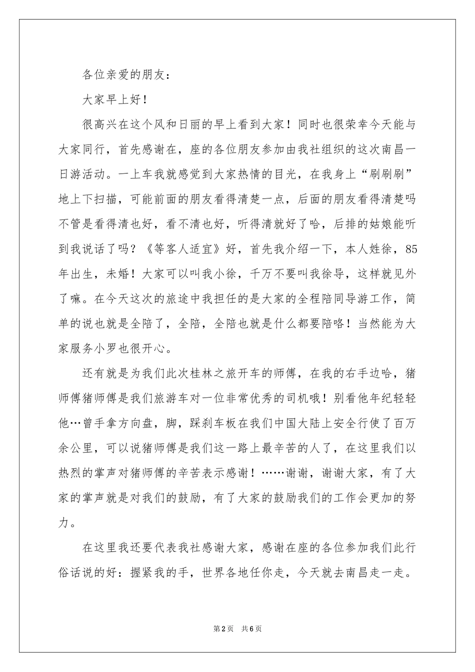 实用的导游欢迎词模板五篇_第2页