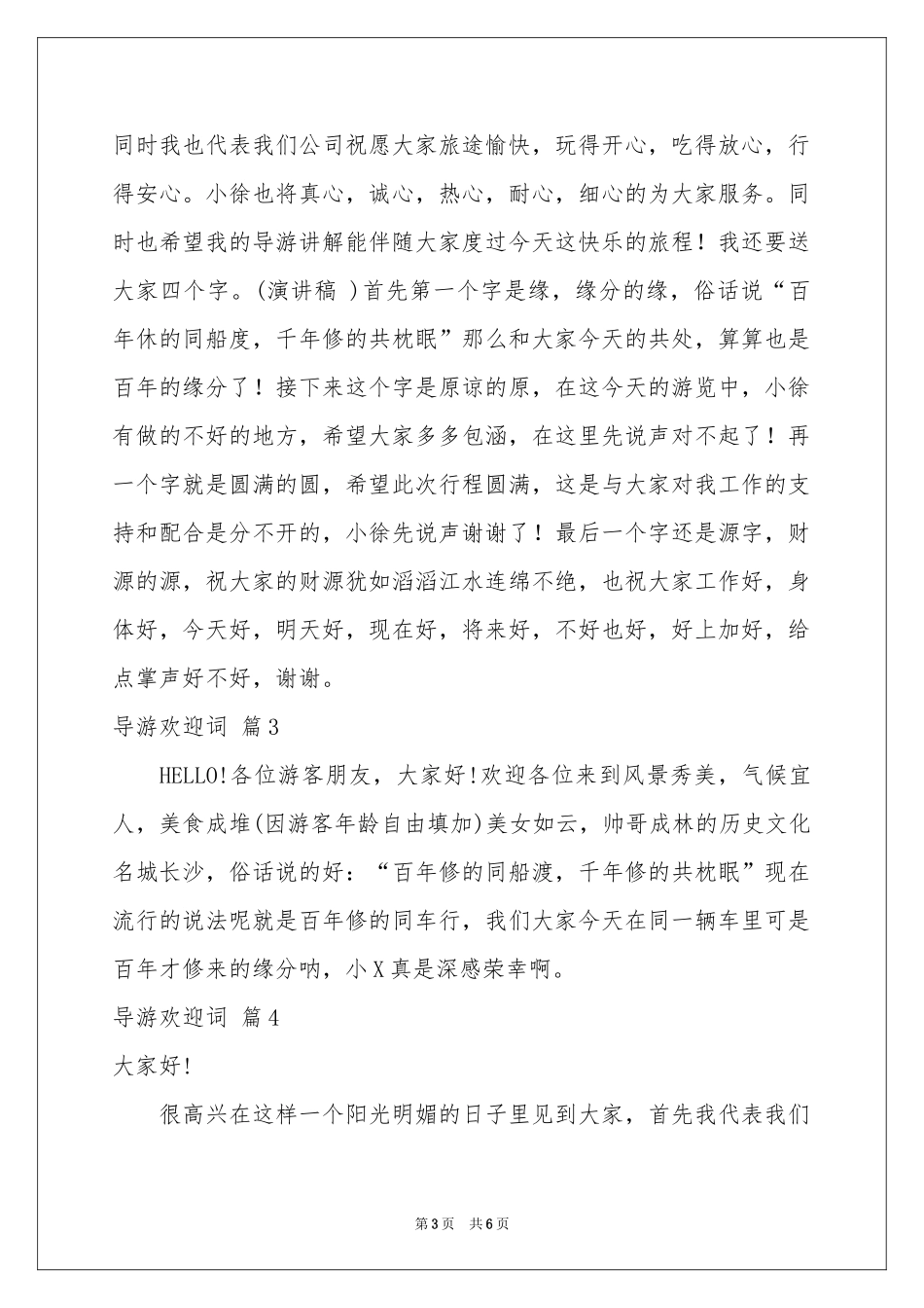 实用的导游欢迎词模板五篇_第3页