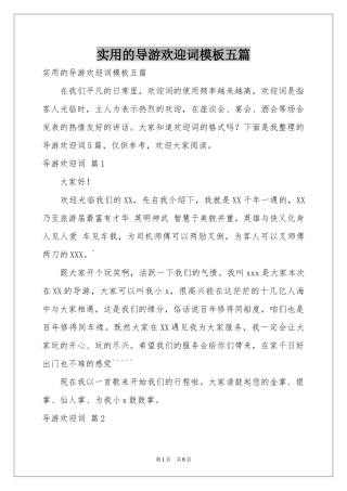 实用的导游欢迎词模板五篇
