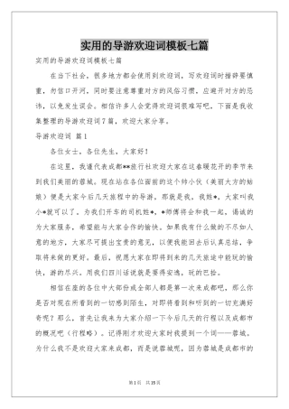 实用的导游欢迎词模板七篇