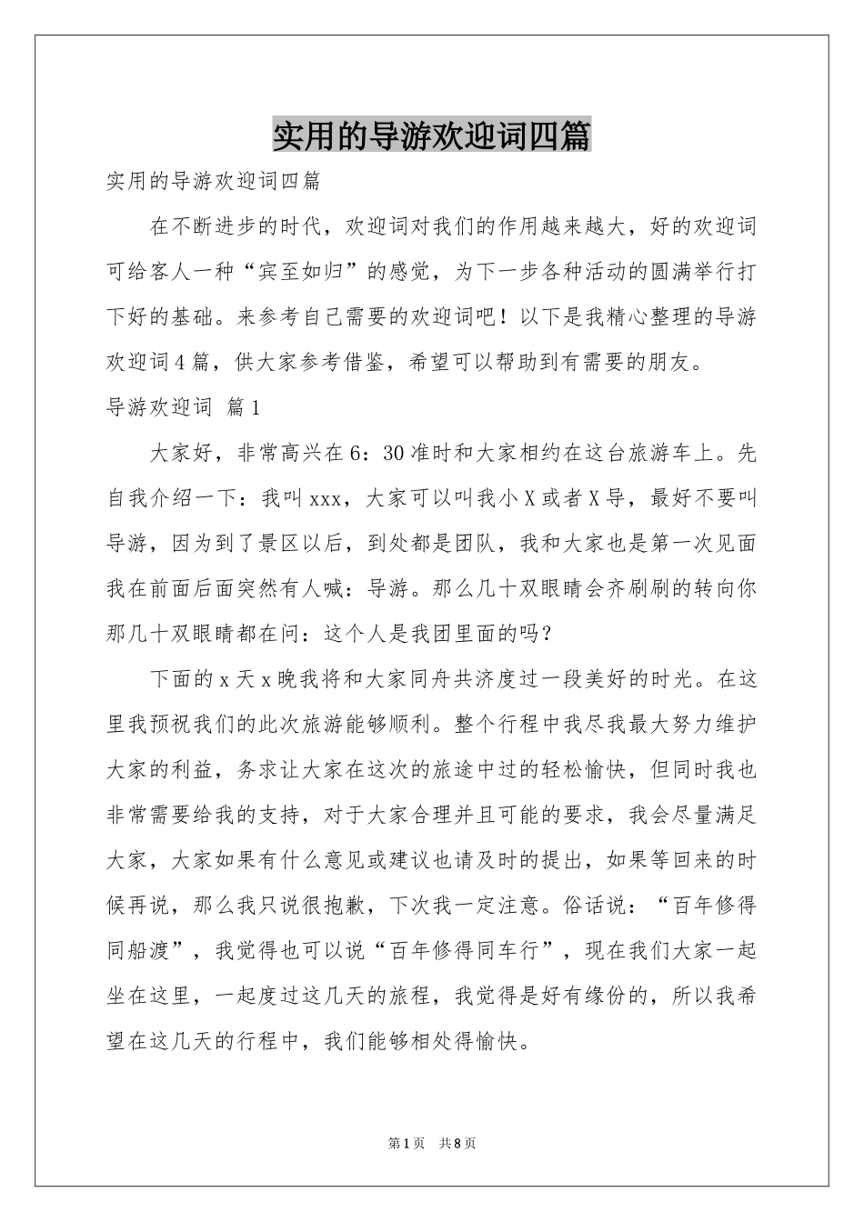 实用的导游欢迎词四篇_第1页