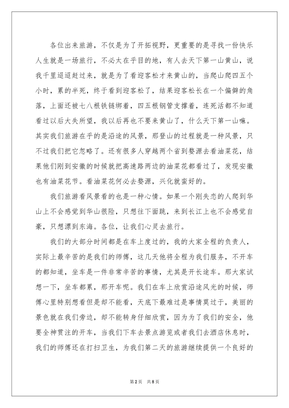 实用的导游欢迎词四篇_第2页