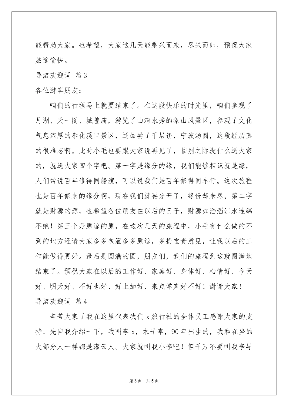 实用的导游欢迎词4篇_第3页
