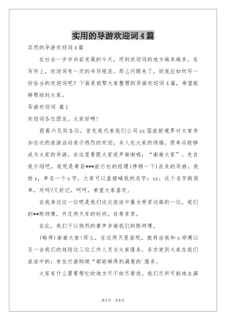 实用的导游欢迎词4篇