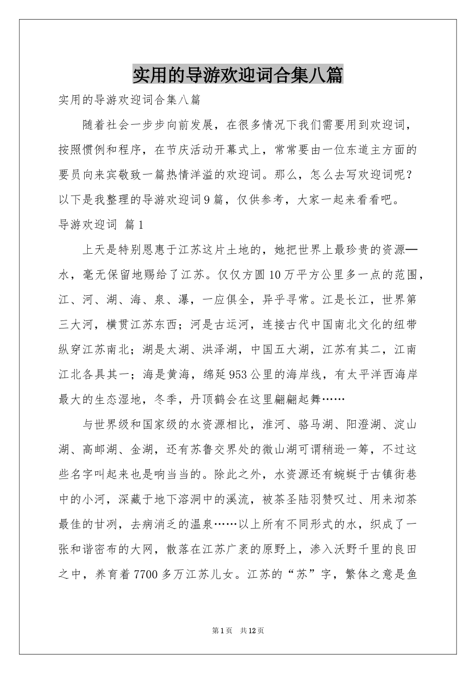 实用的导游欢迎词合集八篇_第1页