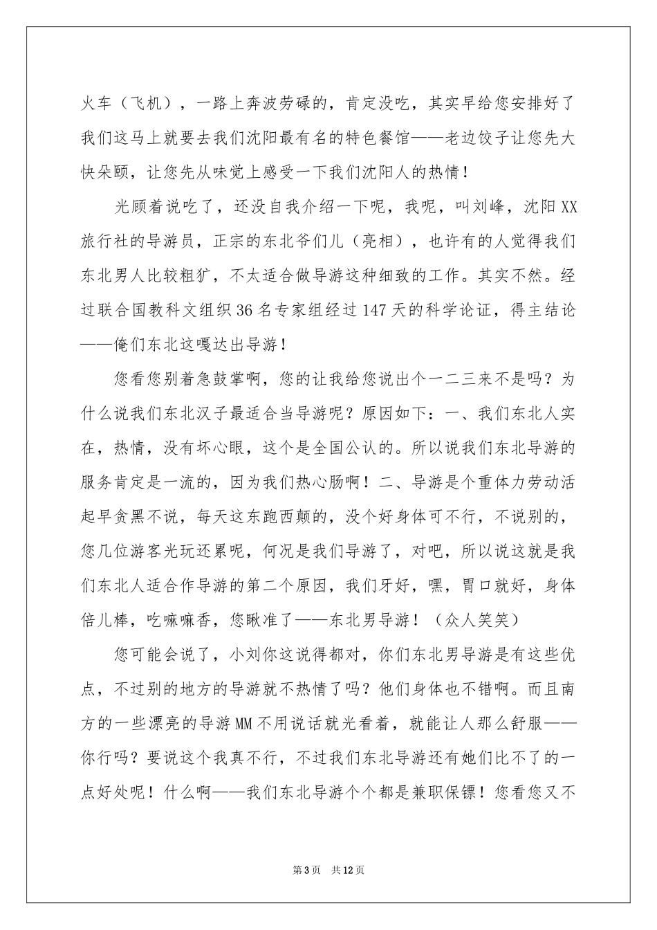 实用的导游欢迎词合集八篇_第3页