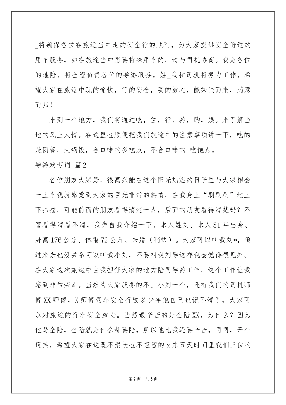 实用的导游欢迎词3篇_第2页