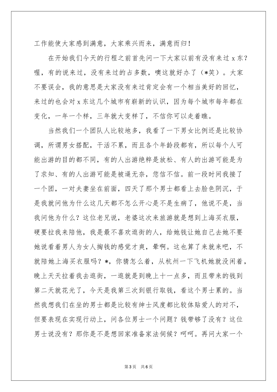 实用的导游欢迎词3篇_第3页