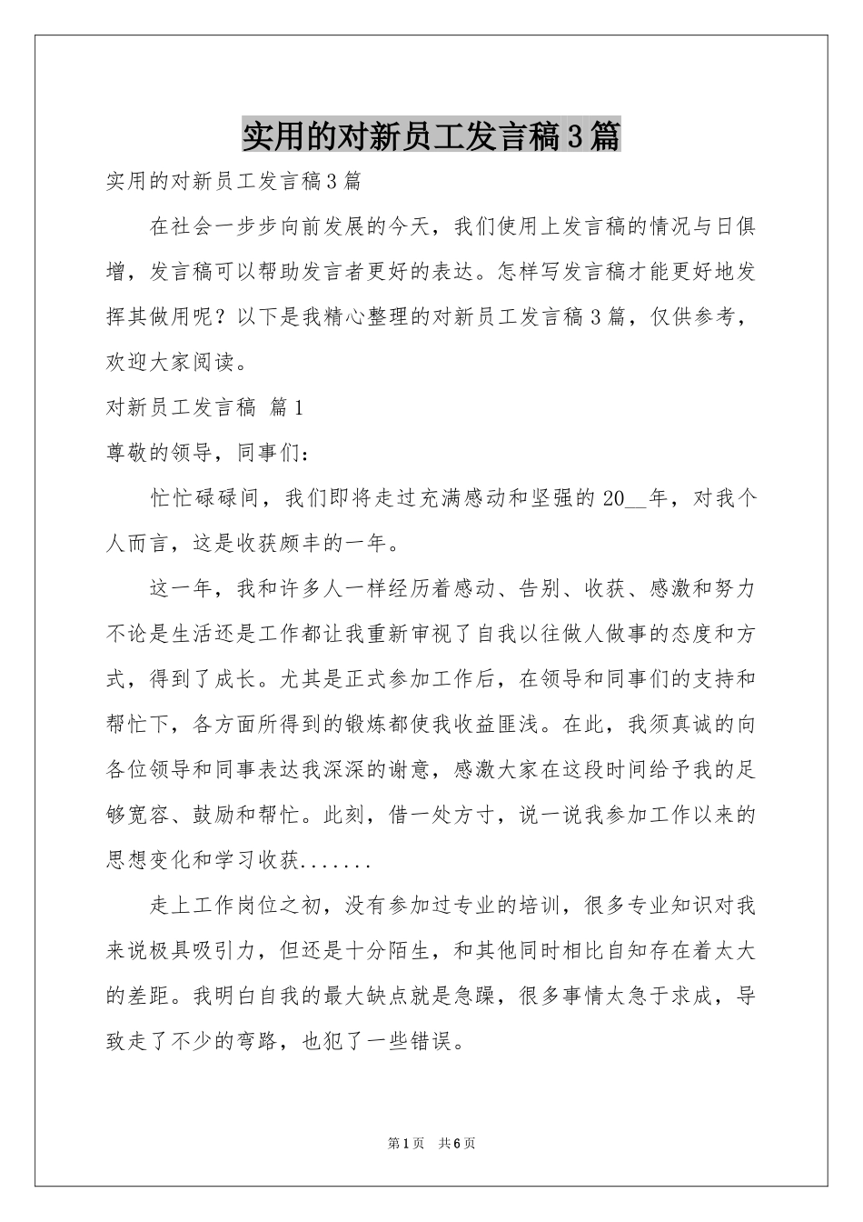 实用的对新员工发言稿3篇_第1页