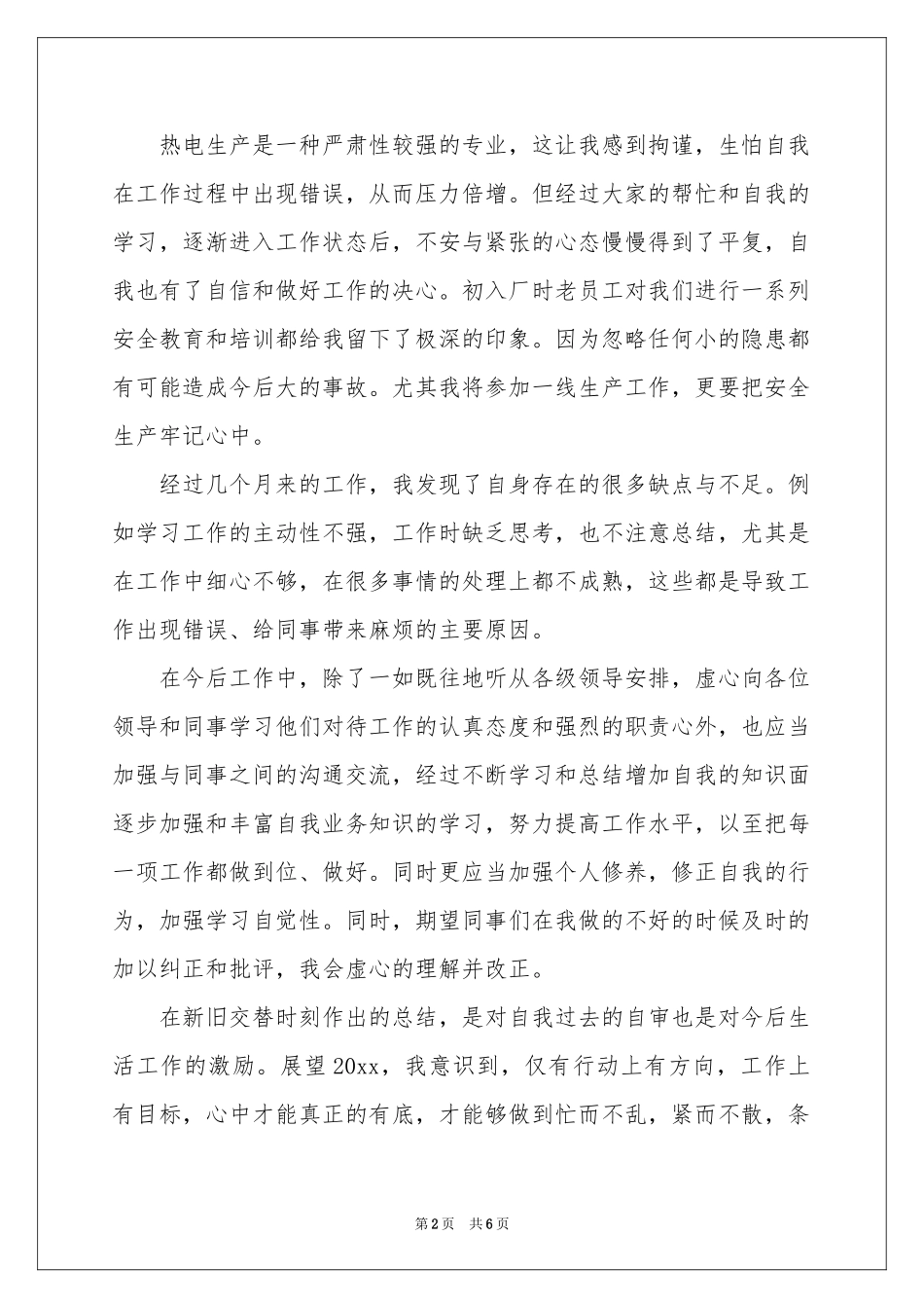 实用的对新员工发言稿3篇_第2页