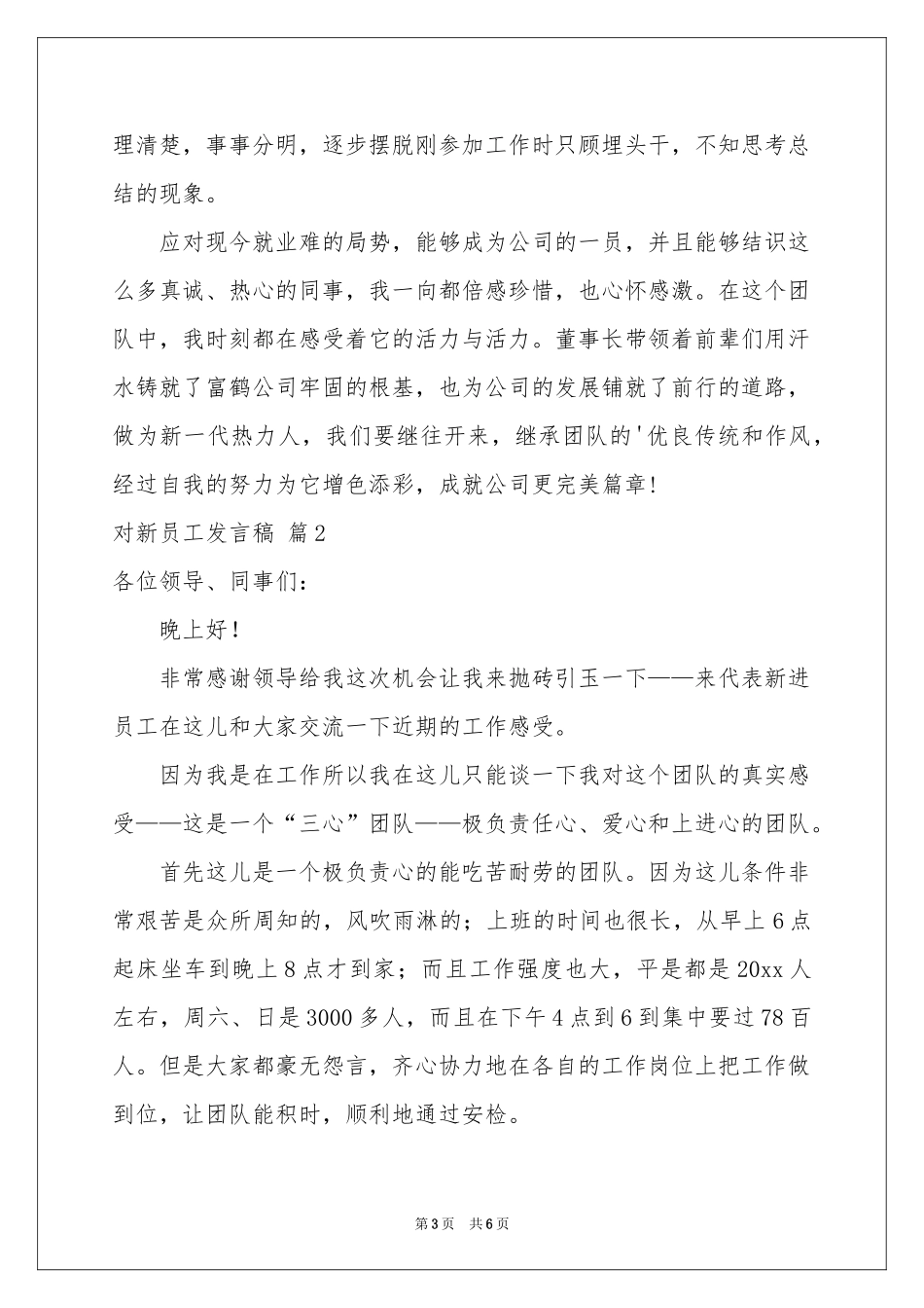 实用的对新员工发言稿3篇_第3页