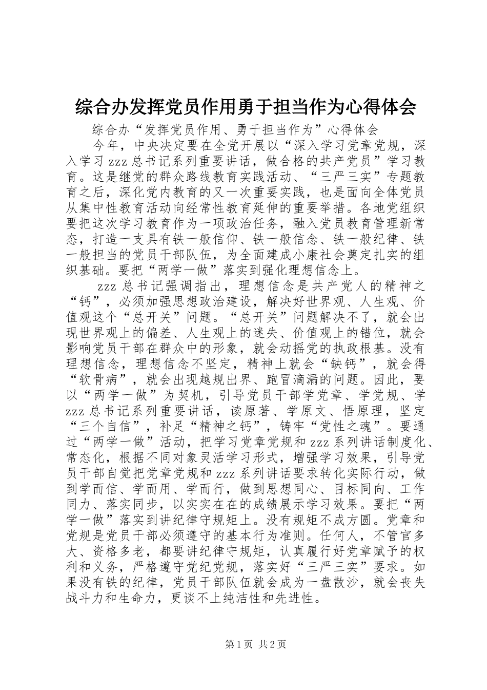 综合办发挥党员作用勇于担当作为心得体会_第1页