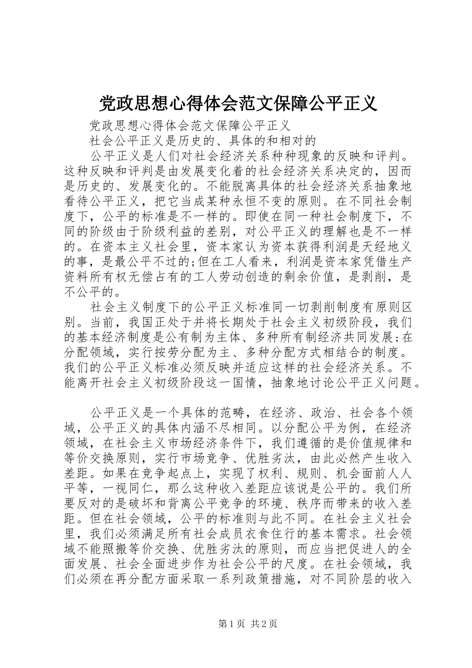 党政思想心得体会范文保障公平正义_第1页