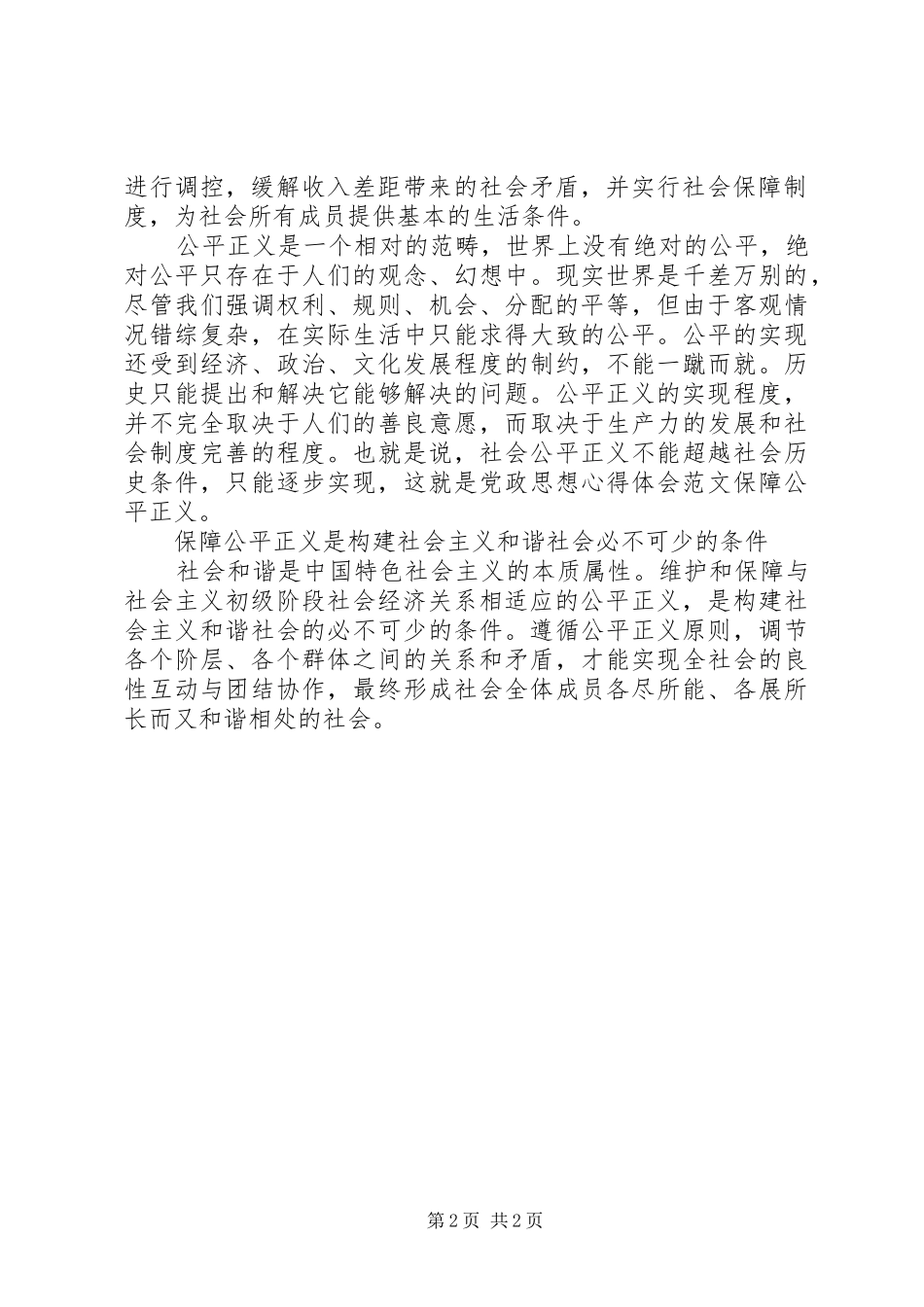 党政思想心得体会范文保障公平正义_第2页