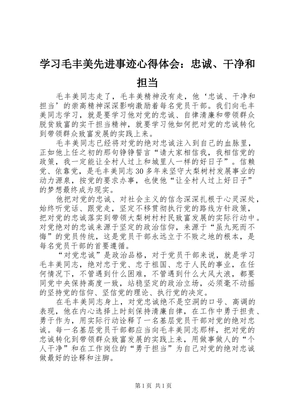 学习毛丰美先进事迹心得体会：忠诚、干净和担当_第1页