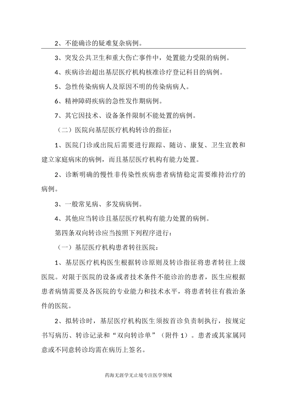 医疗双向转诊制度_第2页