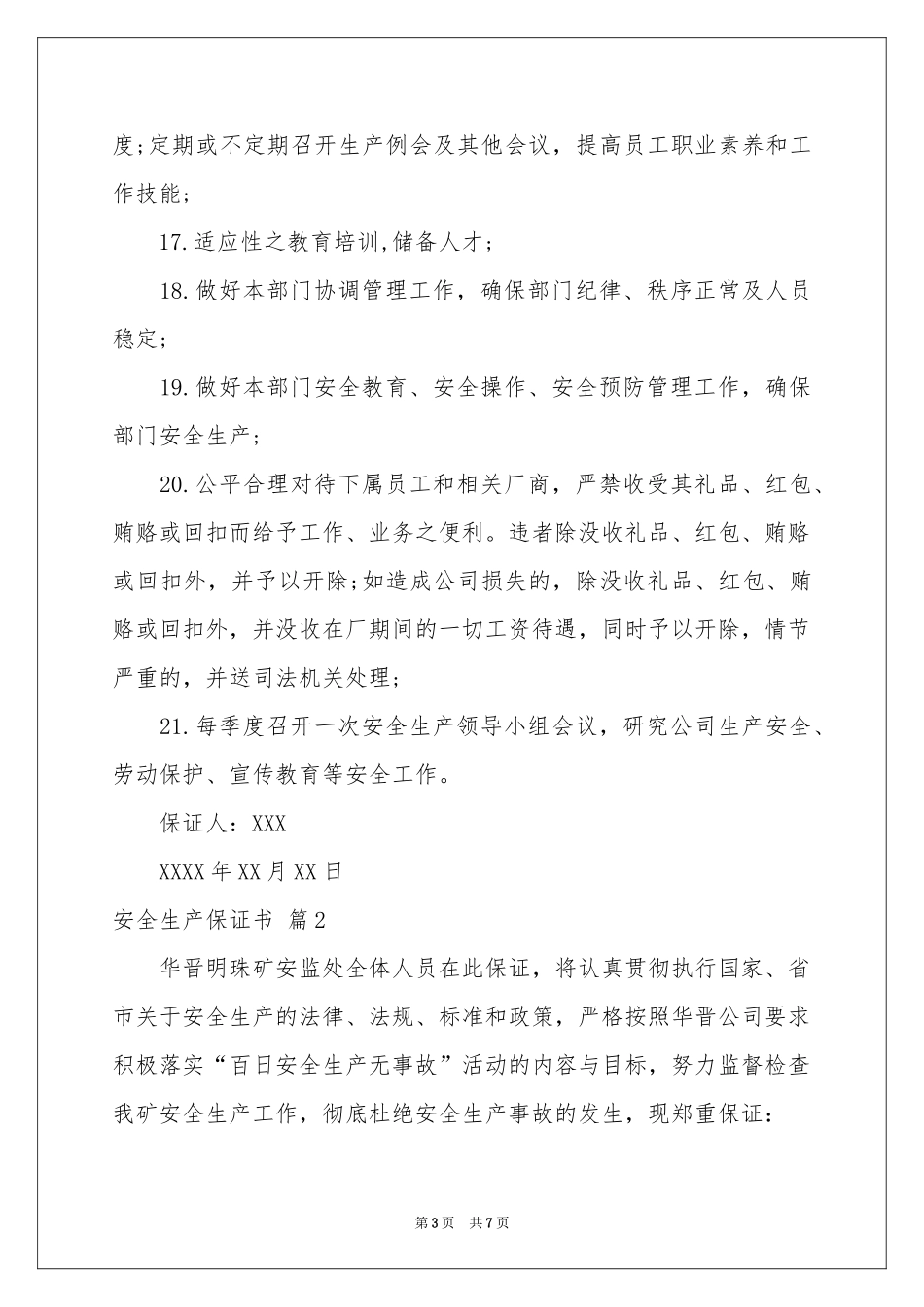 实用的安全生产保证书四篇_第3页