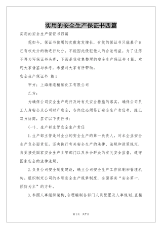 实用的安全生产保证书四篇
