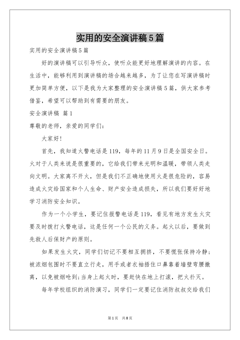 实用的安全演讲稿5篇_第1页