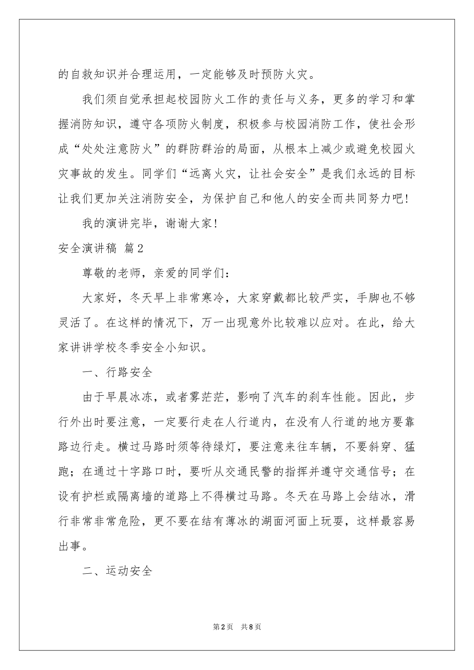 实用的安全演讲稿5篇_第2页
